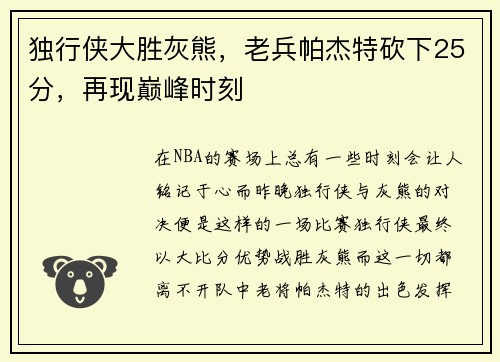 独行侠大胜灰熊，老兵帕杰特砍下25分，再现巅峰时刻