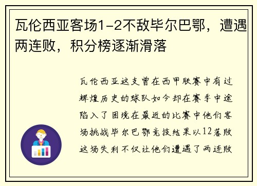 瓦伦西亚客场1-2不敌毕尔巴鄂，遭遇两连败，积分榜逐渐滑落