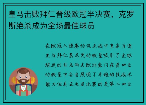 皇马击败拜仁晋级欧冠半决赛，克罗斯绝杀成为全场最佳球员