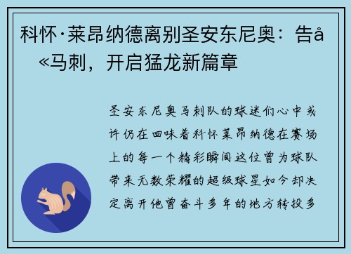 科怀·莱昂纳德离别圣安东尼奥：告别马刺，开启猛龙新篇章