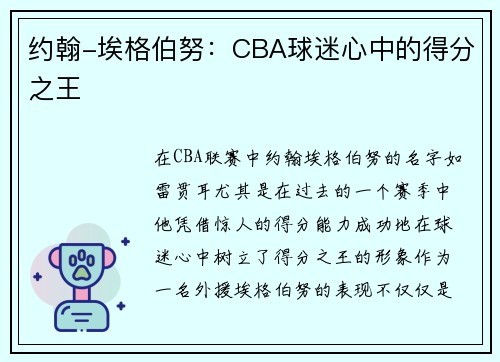 约翰-埃格伯努：CBA球迷心中的得分之王