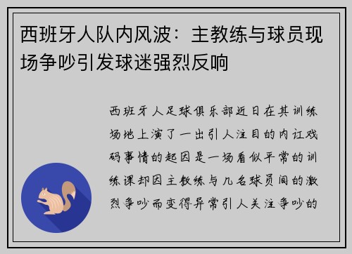 西班牙人队内风波：主教练与球员现场争吵引发球迷强烈反响