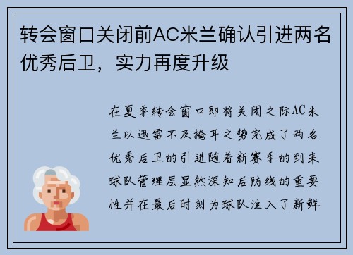 转会窗口关闭前AC米兰确认引进两名优秀后卫,实力再度升级