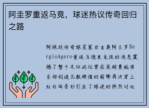 阿圭罗重返马竞，球迷热议传奇回归之路