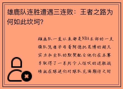 雄鹿队连胜遭遇三连败：王者之路为何如此坎坷？