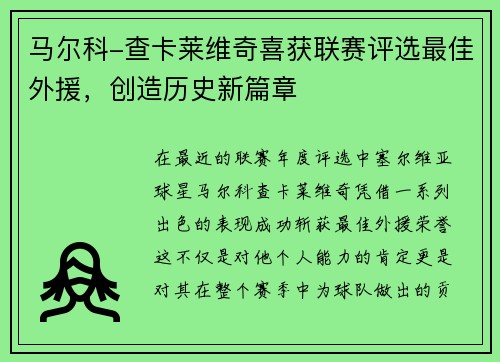 马尔科-查卡莱维奇喜获联赛评选最佳外援，创造历史新篇章