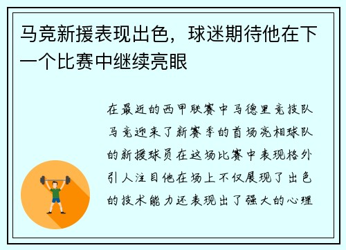 马竞新援表现出色，球迷期待他在下一个比赛中继续亮眼